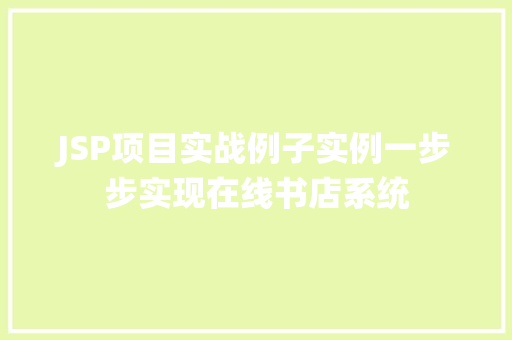 JSP项目实战例子实例一步步实现在线书店系统