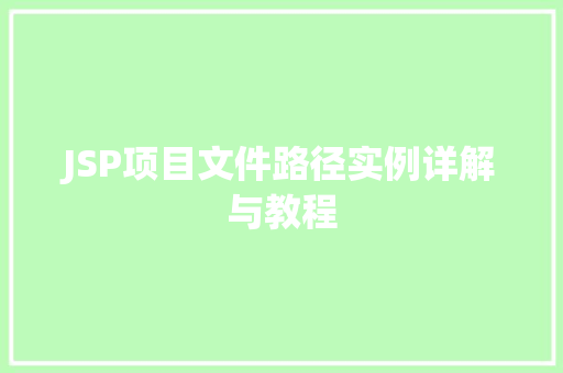 JSP项目文件路径实例详解与教程