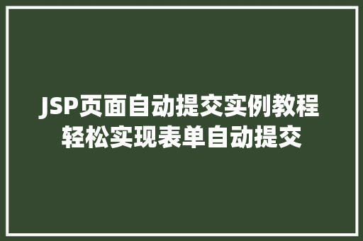 JSP页面自动提交实例教程轻松实现表单自动提交