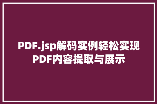 PDF.jsp解码实例轻松实现PDF内容提取与展示