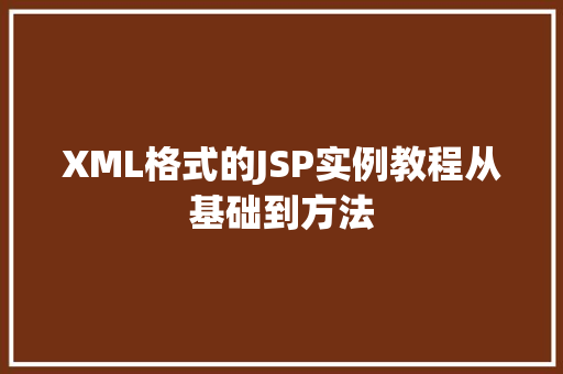 XML格式的JSP实例教程从基础到方法