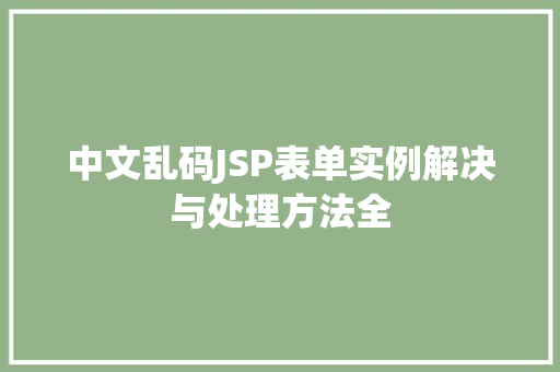 中文乱码JSP表单实例解决与处理方法全