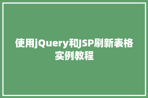 使用jQuery和JSP刷新表格实例教程  第1张