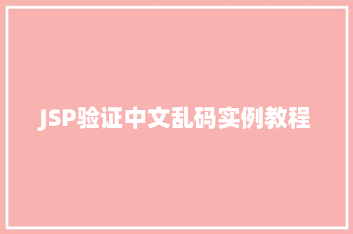 JSP验证中文乱码实例教程