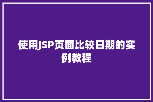 使用JSP页面比较日期的实例教程