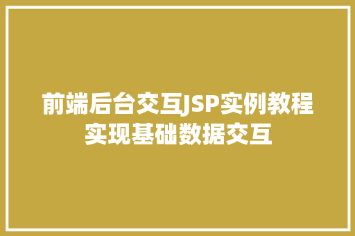 前端后台交互JSP实例教程实现基础数据交互