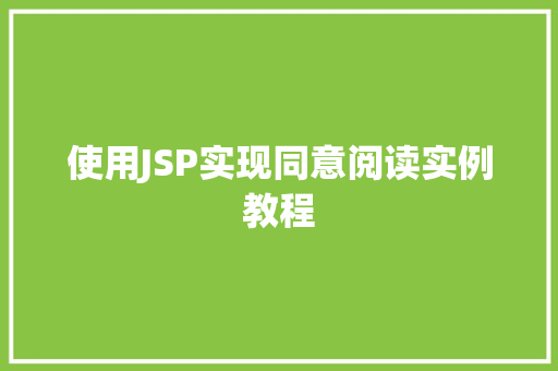 使用JSP实现同意阅读实例教程