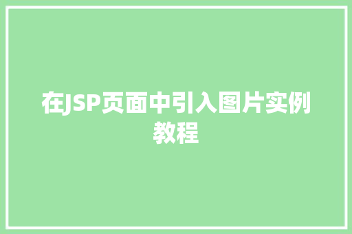 在JSP页面中引入图片实例教程