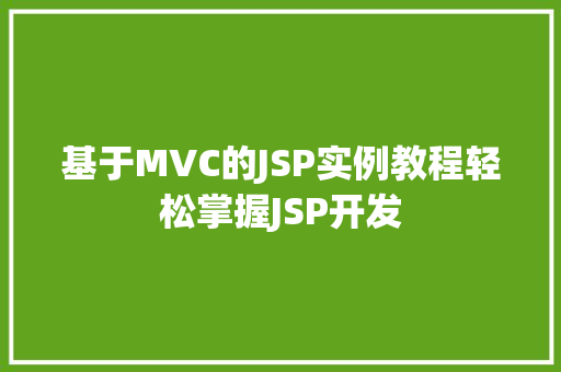 基于MVC的JSP实例教程轻松掌握JSP开发