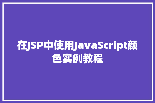 在JSP中使用JavaScript颜色实例教程