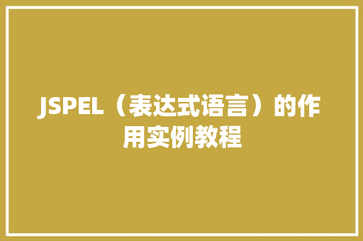 JSPEL（表达式语言）的作用实例教程