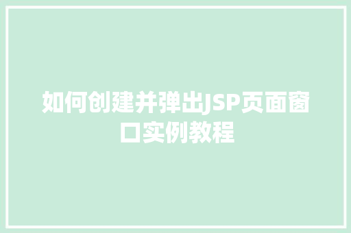 如何创建并弹出JSP页面窗口实例教程