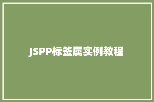 JSPP标签属实例教程