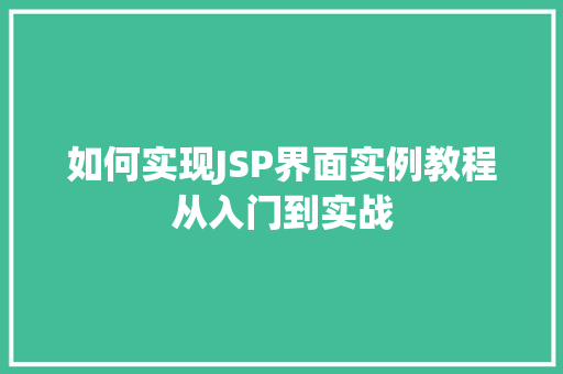 如何实现JSP界面实例教程从入门到实战