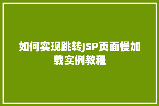 如何实现跳转JSP页面慢加载实例教程