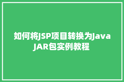 如何将JSP项目转换为JavaJAR包实例教程