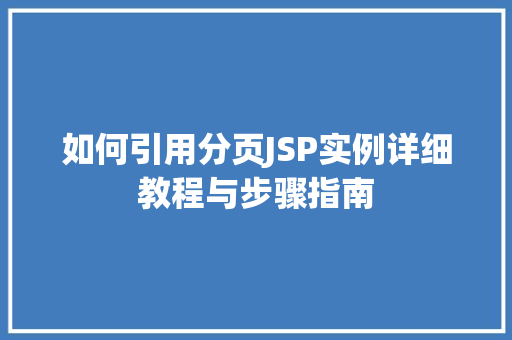 如何引用分页JSP实例详细教程与步骤指南