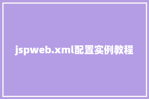 jspweb.xml配置实例教程