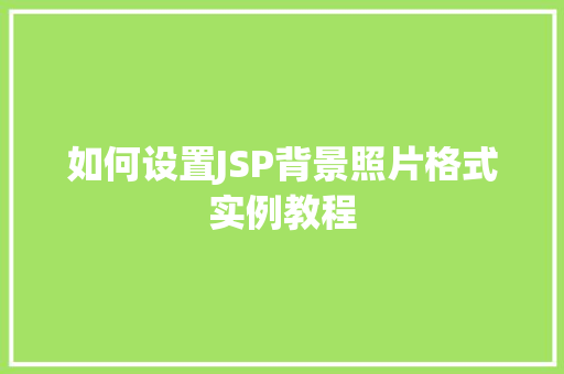 如何设置JSP背景照片格式实例教程