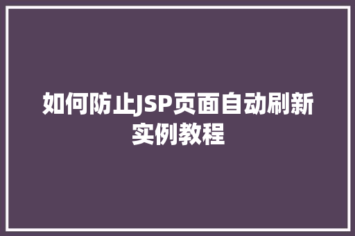 如何防止JSP页面自动刷新实例教程
