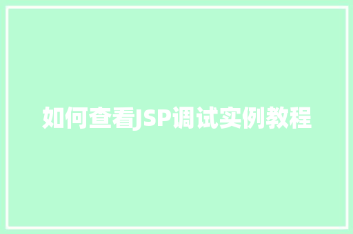 如何查看JSP调试实例教程