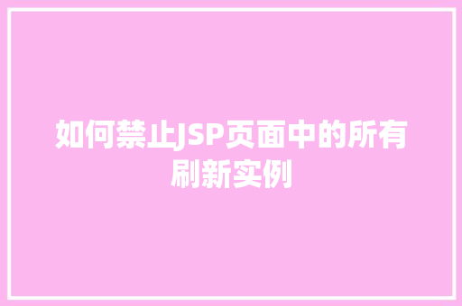 如何禁止JSP页面中的所有刷新实例