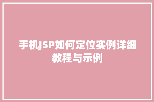 手机JSP如何定位实例详细教程与示例