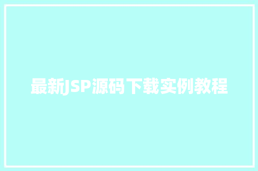 最新JSP源码下载实例教程
