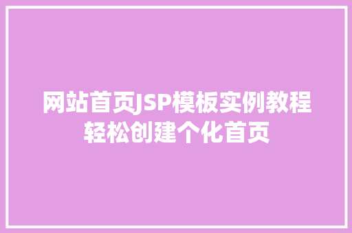 网站首页JSP模板实例教程轻松创建个化首页  第1张