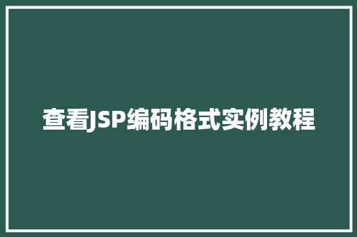 查看JSP编码格式实例教程