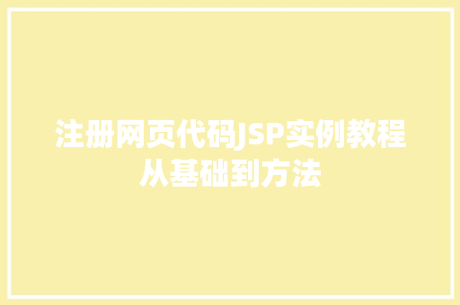 注册网页代码JSP实例教程从基础到方法