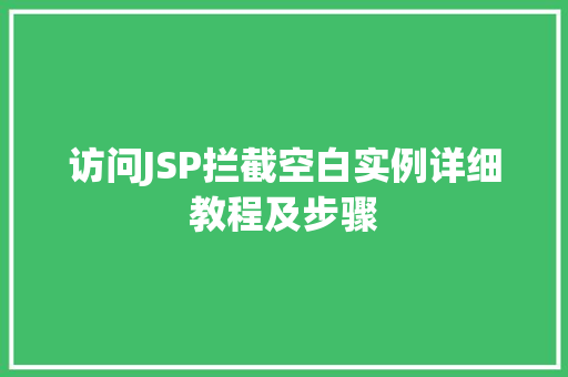 访问JSP拦截空白实例详细教程及步骤