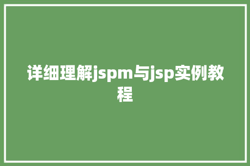 详细理解jspm与jsp实例教程