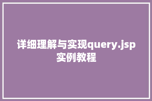 详细理解与实现query.jsp实例教程