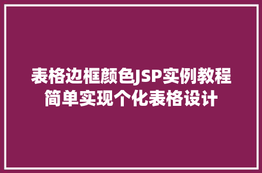 表格边框颜色JSP实例教程简单实现个化表格设计