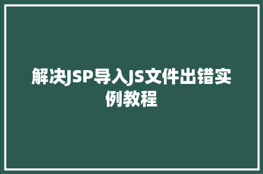 解决JSP导入JS文件出错实例教程