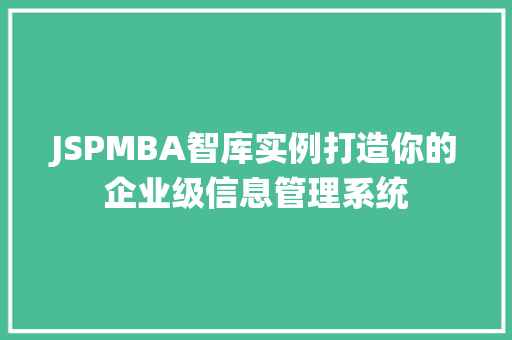 JSPMBA智库实例打造你的企业级信息管理系统
