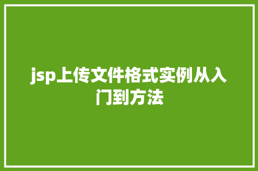 jsp上传文件格式实例从入门到方法