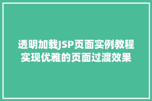 透明加载JSP页面实例教程实现优雅的页面过渡效果