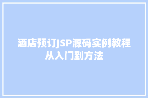 酒店预订JSP源码实例教程从入门到方法