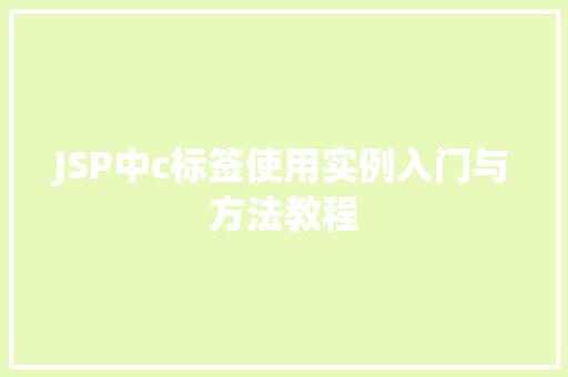 JSP中c标签使用实例入门与方法教程