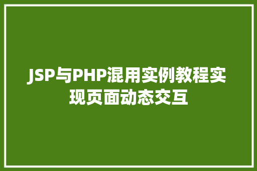 JSP与PHP混用实例教程实现页面动态交互