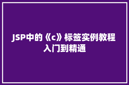 JSP中的《c》标签实例教程入门到精通