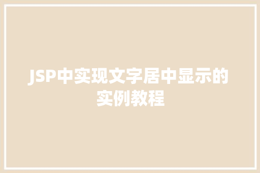 JSP中实现文字居中显示的实例教程