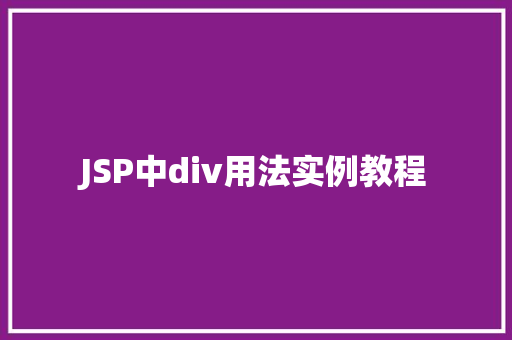 JSP中div用法实例教程
