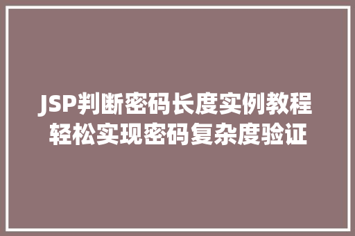 JSP判断密码长度实例教程轻松实现密码复杂度验证
