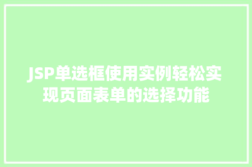 JSP单选框使用实例轻松实现页面表单的选择功能