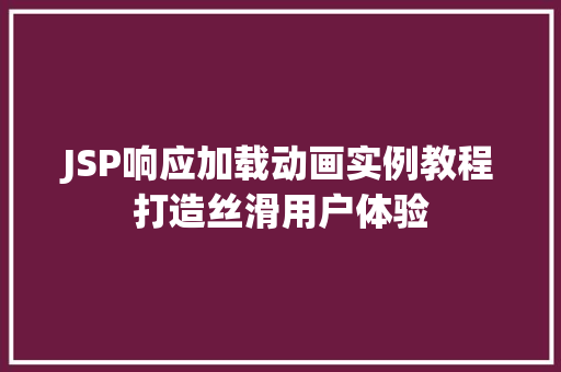 JSP响应加载动画实例教程打造丝滑用户体验