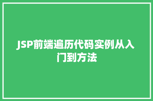 JSP前端遍历代码实例从入门到方法