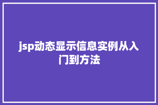 jsp动态显示信息实例从入门到方法